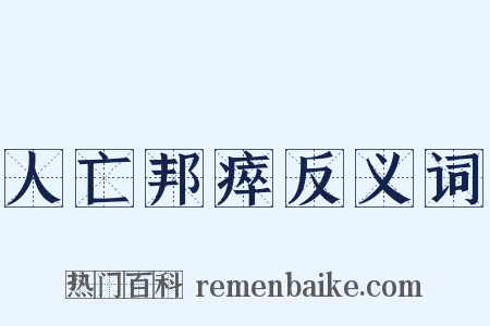 人亡邦瘁反义词是什么意思的图片